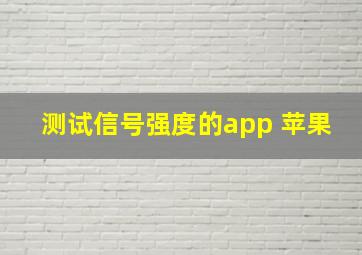 测试信号强度的app 苹果